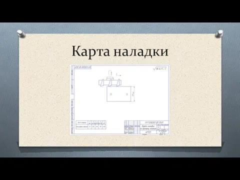 Карта наладки