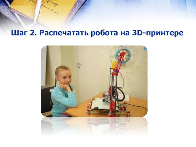 Шаг 2. Распечатать робота на 3D-принтере