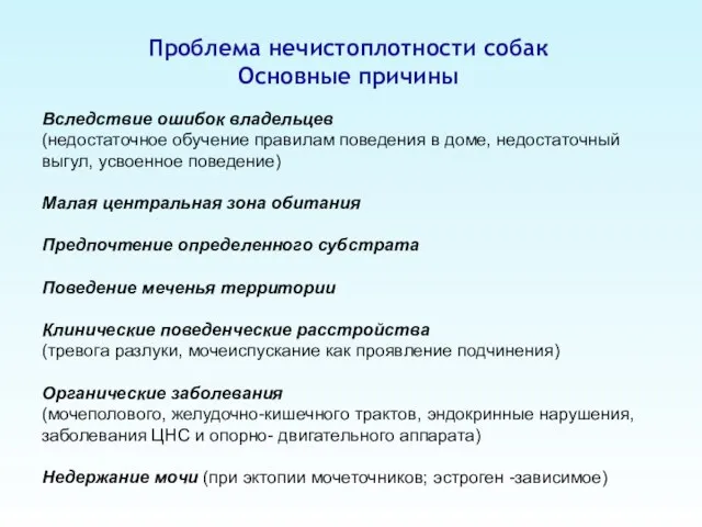 Проблема нечистоплотности собак Основные причины Вследствие ошибок владельцев (недостаточное обучение правилам