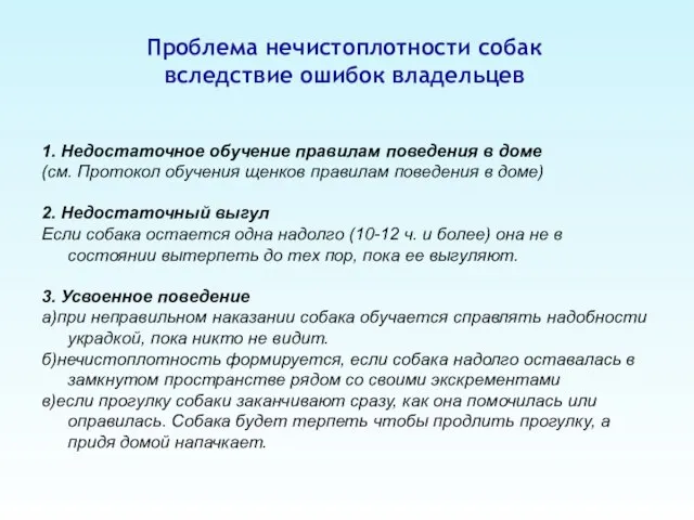 Проблема нечистоплотности собак вследствие ошибок владельцев 1. Недостаточное обучение правилам поведения