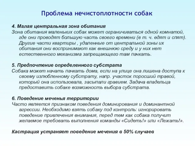 Проблема нечистоплотности собак 4. Малая центральная зона обитания Зона обитания маленьких