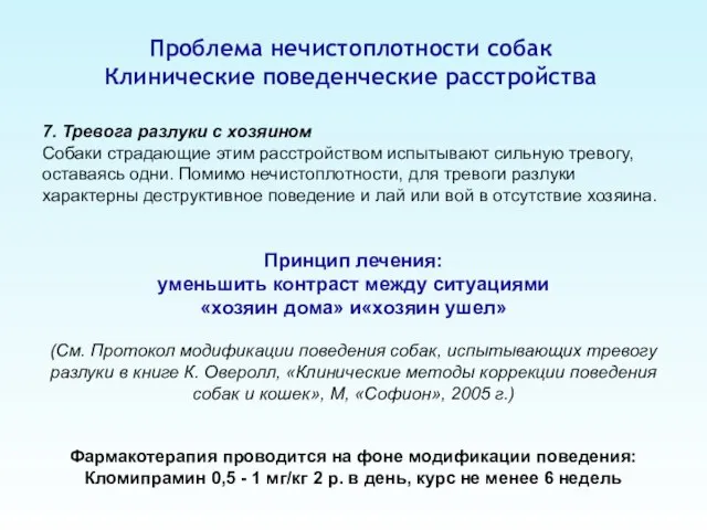 Проблема нечистоплотности собак Клинические поведенческие расстройства 7. Тревога разлуки с хозяином