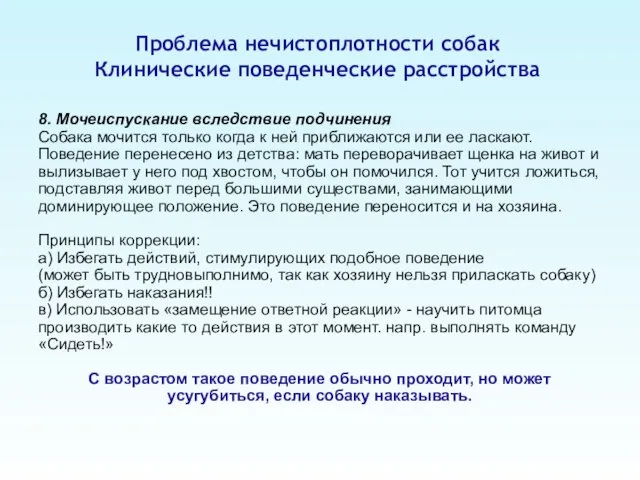 Проблема нечистоплотности собак Клинические поведенческие расстройства 8. Мочеиспускание вследствие подчинения Собака