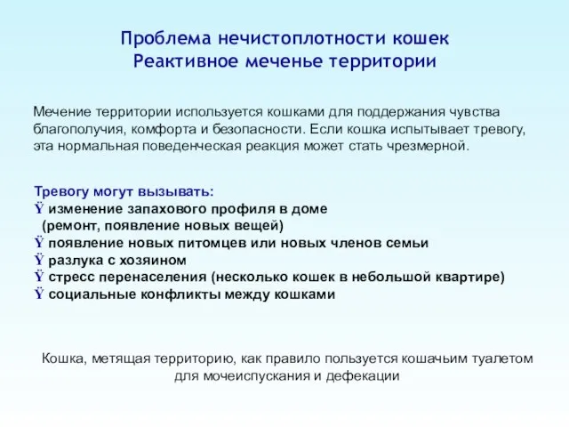 Проблема нечистоплотности кошек Реактивное меченье территории Мечение территории используется кошками для