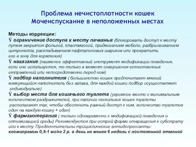 Проблема нечистоплотности кошек Мочеиспускание в неположенных местах Методы коррекции: Ÿ ограничение