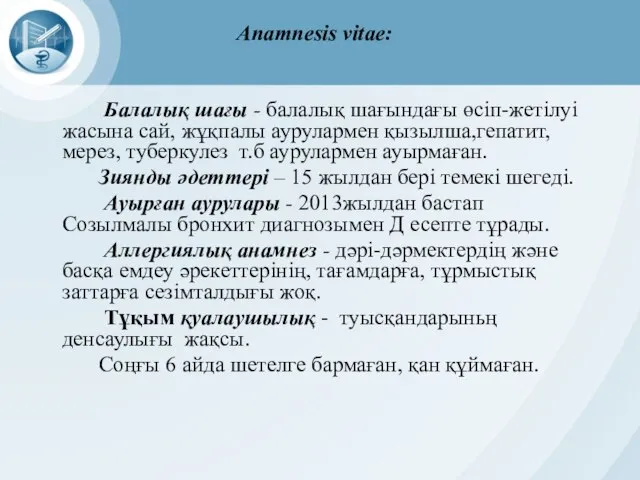 Anamnesis vitae: Балалық шағы - балалық шағындағы өсіп-жетілуі жасына сай, жұқпалы