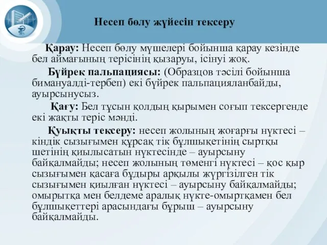 Несеп бөлу жүйесін тексеру Қарау: Несеп бөлу мүшелері бойынша қарау кезінде