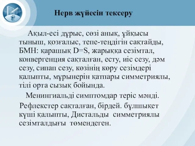 Нерв жүйесін тексеру Ақыл-есі дұрыс, сөзі анық, ұйқысы тыныш, қозғалыс, тепе-теңдігін