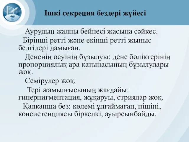 Ішкі секреция бездері жүйесі Аурудың жалпы бейнесі жасына сәйкес. Бірінші ретті