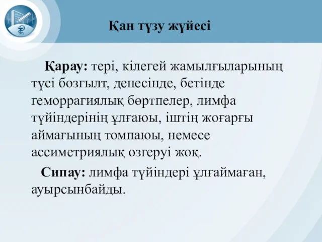 Қан түзу жүйесі Қарау: тері, кілегей жамылғыларының түсі бозғылт, денесінде, бетінде