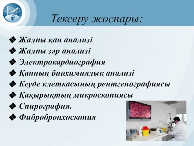 Тексеру жоспары: Жалпы қан анализі Жалпы зәр анализі Электрокардиография Қанның биохимиялық