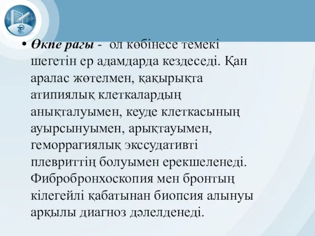 Өкпе рагы - ол көбінесе темекі шегетін ер адамдарда кездеседі. Қан