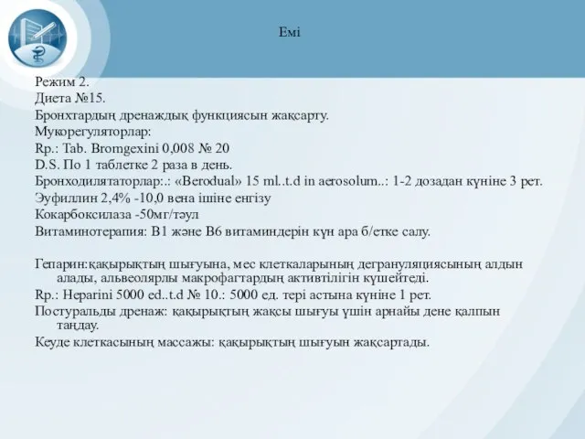 Емі Режим 2. Диета №15. Бронхтардың дренаждық функциясын жақсарту. Мукорегуляторлар: Rp.: