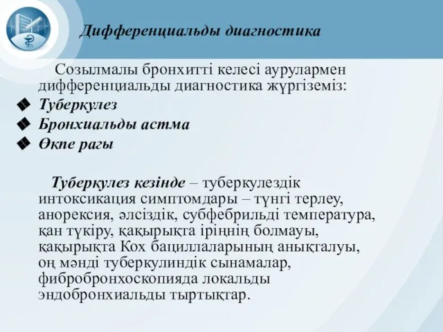 Дифференциальды диагностика Созылмалы бронхитті келесі аурулармен дифференциальды диагностика жүргіземіз: Туберкулез Бронхиальды