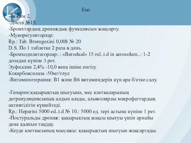 Емі -Режим 2. -Диета №15. -Бронхтардың дренаждық функциясын жақсарту. -Мукорегуляторлар: Rp.: