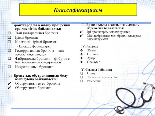 І. Бронхтардағы қабыну процесінің ерекшелігіне байланысты: Жай (катаральды) бронхит Іріңді бронхит