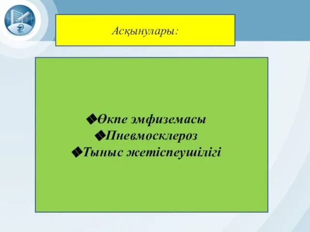 Асқынулары: Өкпе эмфиземасы Пневмосклероз Тыныс жетіспеушілігі