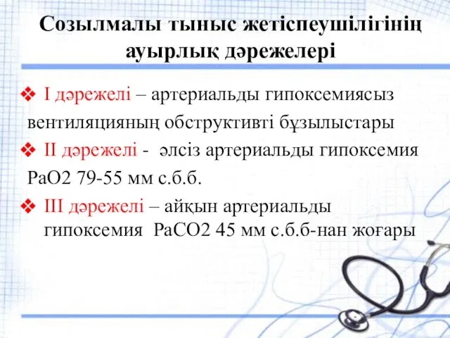 Созылмалы тыныс жетіспеушілігінің ауырлық дәрежелері І дәрежелі – артериальды гипоксемиясыз вентиляцияның