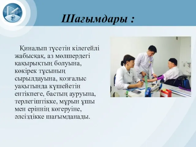 Шағымдары : Қиналып түсетін кілегейлі жабысқақ, аз мөлшердегі қақырықтың болуына, көкірек