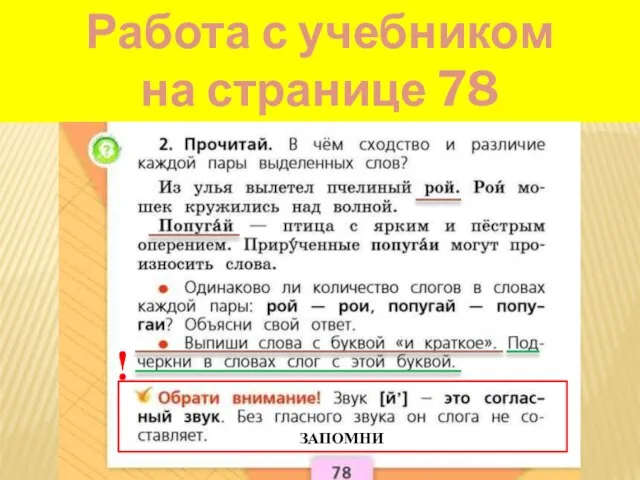 Работа с учебником на странице 78 ЗАПОМНИ !