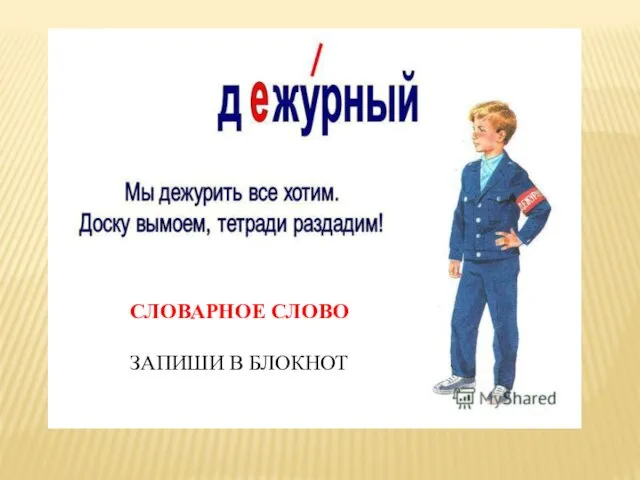 СЛОВАРНОЕ СЛОВО ЗАПИШИ В БЛОКНОТ