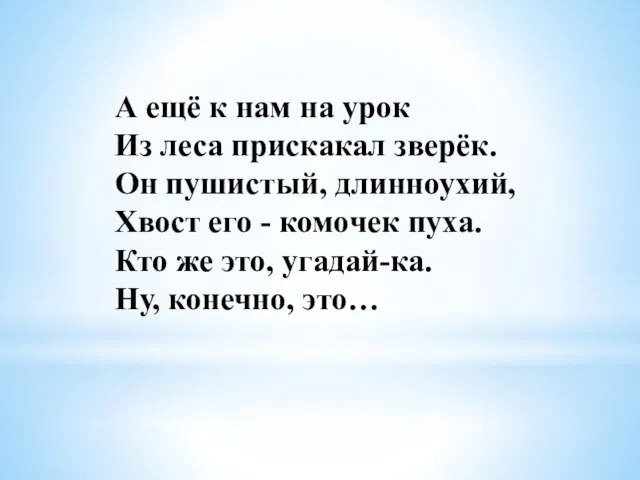 А ещё к нам на урок Из леса прискакал зверёк. Он