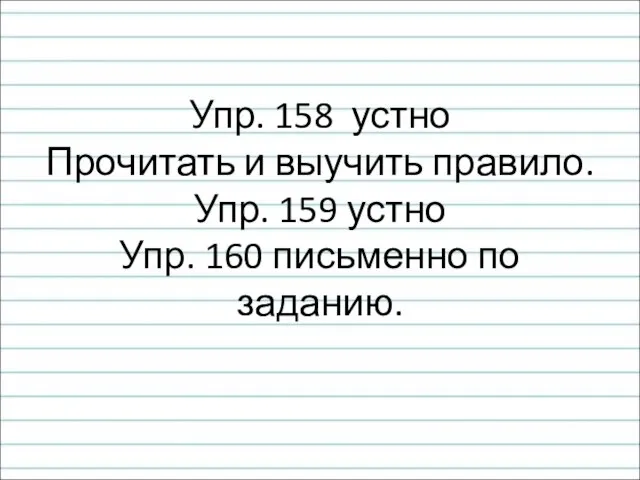 Упр. 158 устно Прочитать и выучить правило. Упр. 159 устно Упр. 160 письменно по заданию.