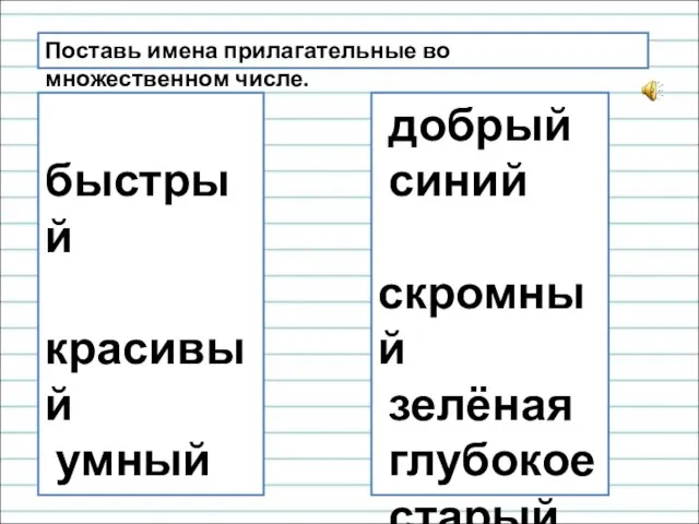 Поставь имена прилагательные во множественном числе. быстрый красивый умный молодая рыжая