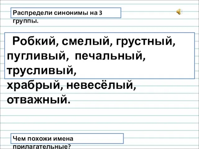 Распредели синонимы на 3 группы. Робкий, смелый, грустный, пугливый, печальный, трусливый,