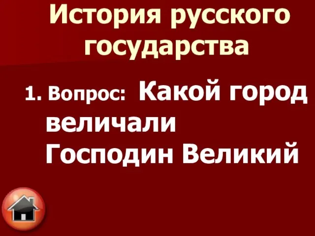 1. Вопрос: Какой город величали Господин Великий История русского государства