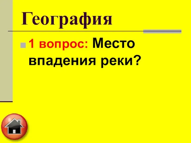 География 1 вопрос: Место впадения реки?