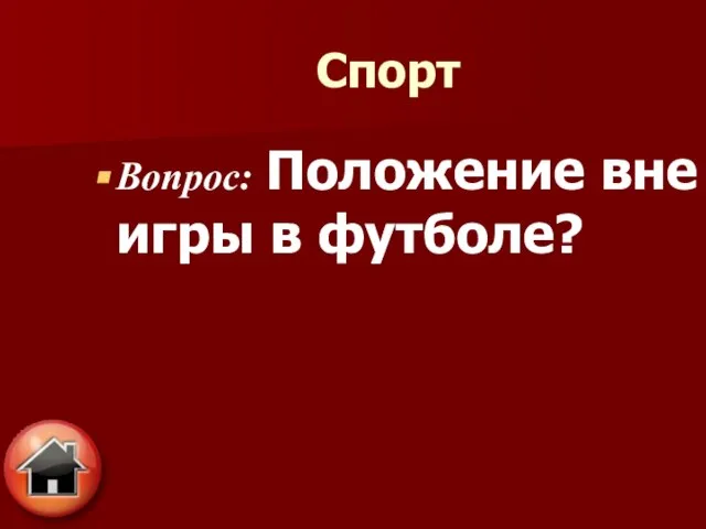 Спорт Вопрос: Положение вне игры в футболе?