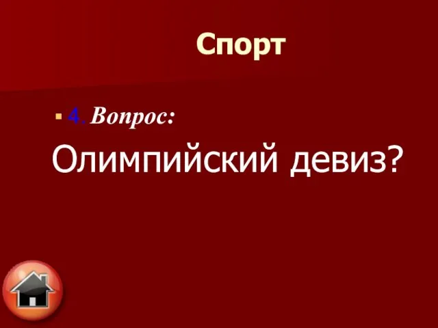 4. Вопрос: Олимпийский девиз? Спорт