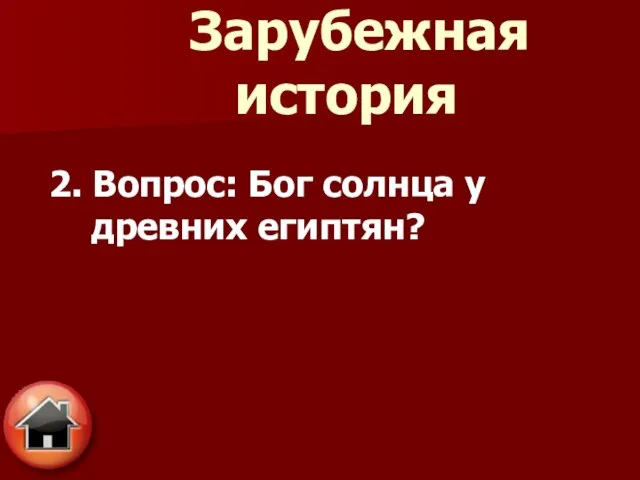 2. Вопрос: Бог солнца у древних египтян? Зарубежная история