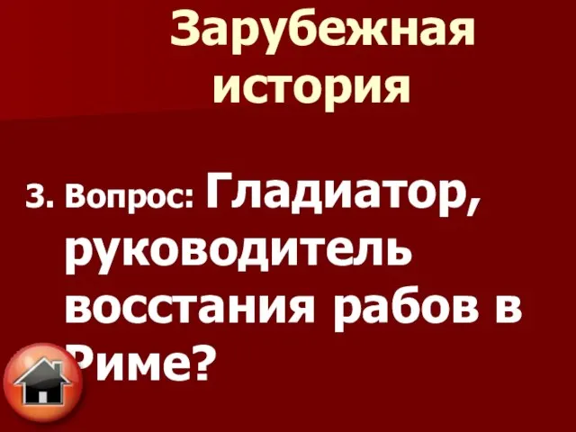 3. Вопрос: Гладиатор, руководитель восстания рабов в Риме? Зарубежная история