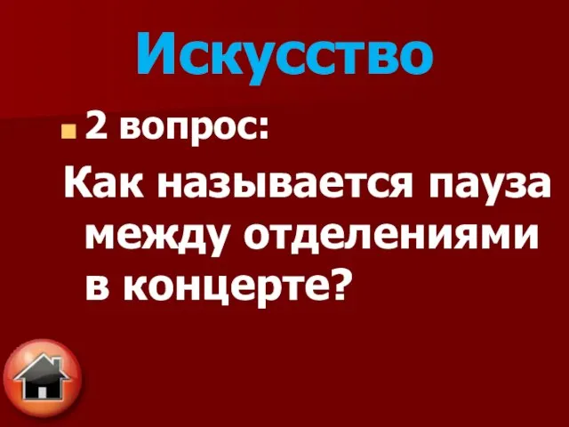 2 вопрос: Как называется пауза между отделениями в концерте? Искусство