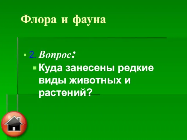 2. Вопрос: Куда занесены редкие виды животных и растений? Флора и фауна