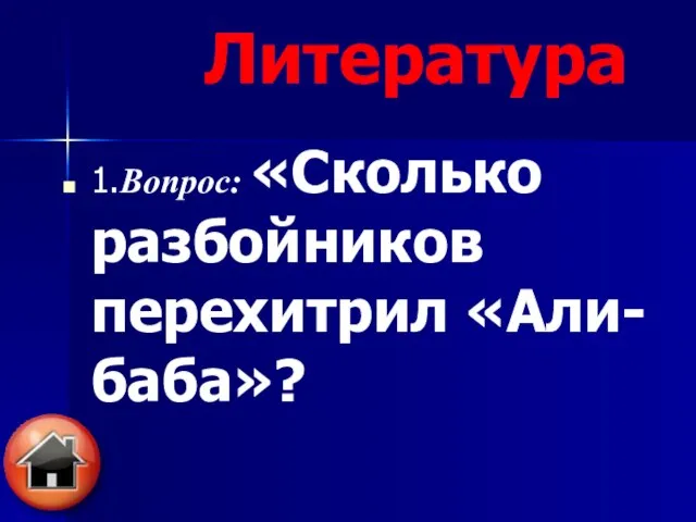 1.Вопрос: «Сколько разбойников перехитрил «Али-баба»? Литература