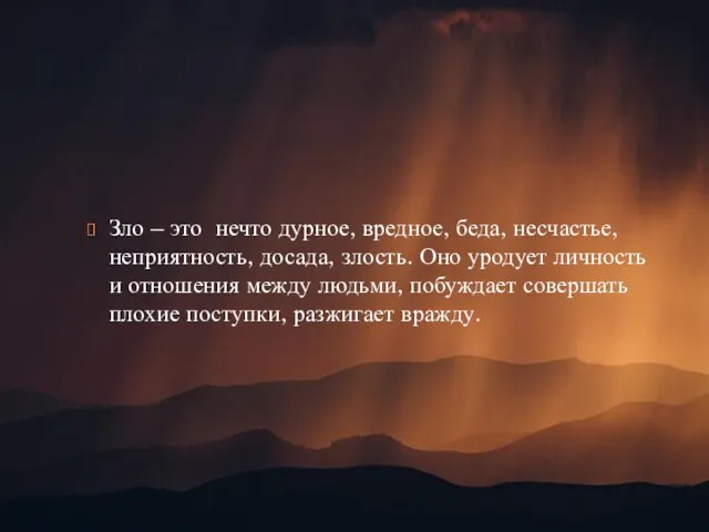 Зло – это нечто дурное, вредное, беда, несчастье, неприятность, досада, злость.