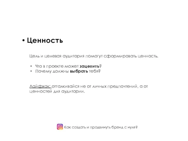 Как создать и продвинуть бренд с нуля? Ценность Цель и целевая