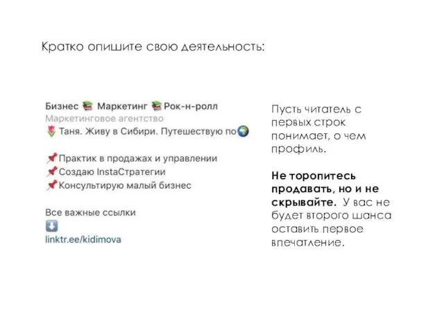 Кратко опишите свою деятельность: Пусть читатель с первых строк понимает, о