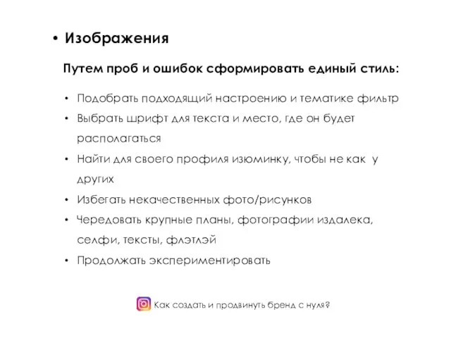 Как создать и продвинуть бренд с нуля? Изображения Путем проб и