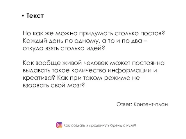 Как создать и продвинуть бренд с нуля? Текст Но как же