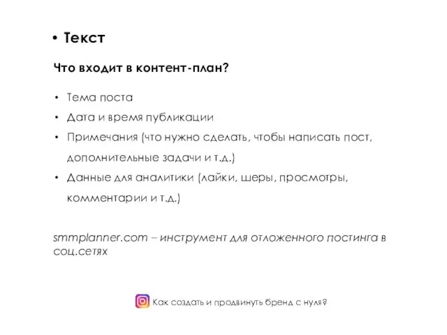 Как создать и продвинуть бренд с нуля? Текст Что входит в