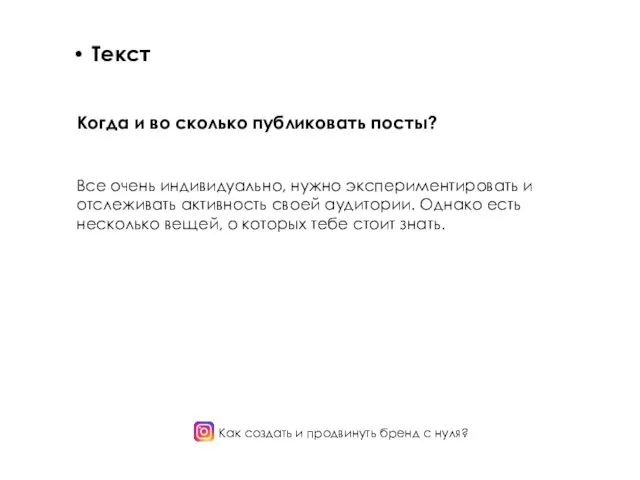 Как создать и продвинуть бренд с нуля? Текст Когда и во