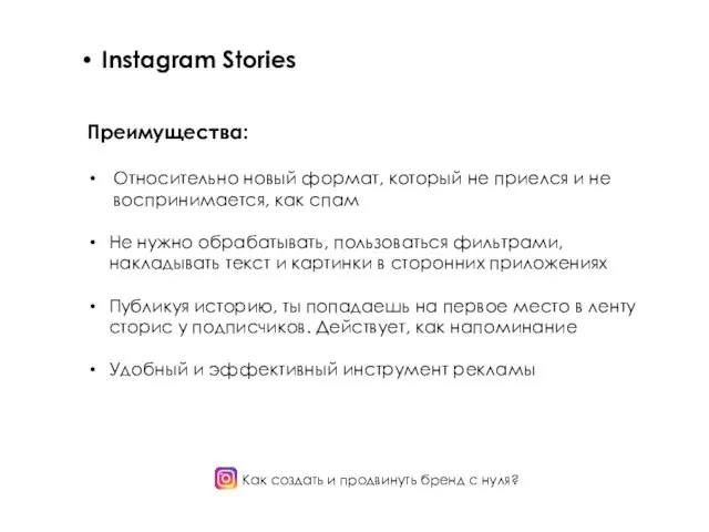 Как создать и продвинуть бренд с нуля? Instagram Stories Преимущества: Относительно