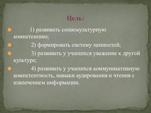 1) развивать социокультурную компетенцию; 2) формировать систему ценностей; 3) развивать у