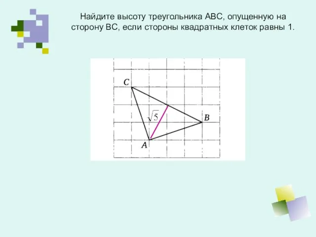 Найдите высоту треугольника АВС, опущенную на сторону ВС, если стороны квадратных клеток равны 1.