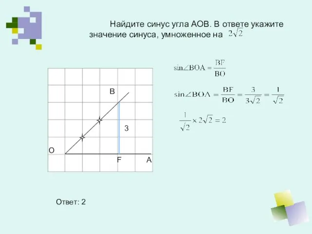 Найдите синус угла АОВ. В ответе укажите значение синуса, умноженное на