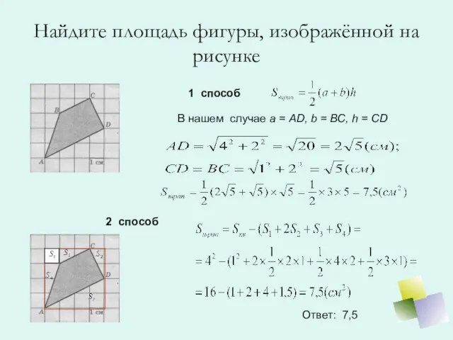 Найдите площадь фигуры, изображённой на рисунке 1 способ В нашем случае